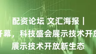 配资论坛 文汇海报｜上交会开幕，科技盛会展示技术开放新生态