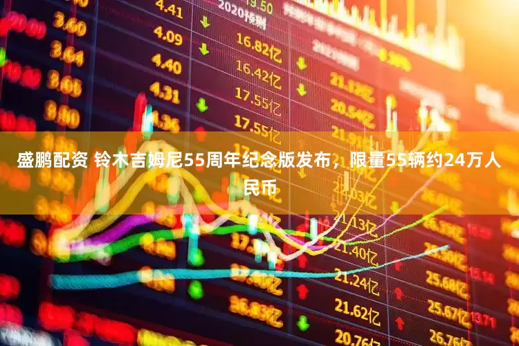 盛鹏配资 铃木吉姆尼55周年纪念版发布，限量55辆约24万人民币