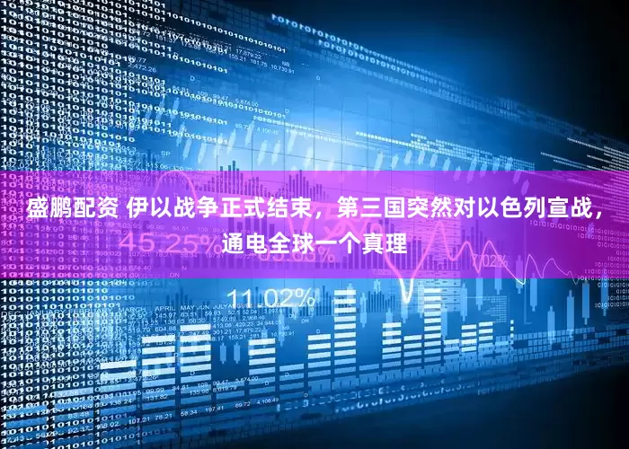 盛鹏配资 伊以战争正式结束，第三国突然对以色列宣战，通电全球一个真理