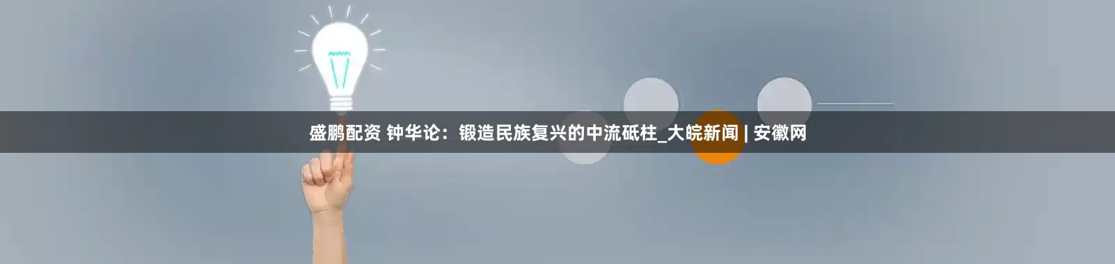 盛鹏配资 钟华论：锻造民族复兴的中流砥柱_大皖新闻 | 安徽网
