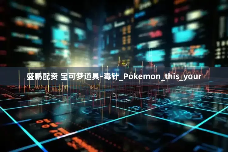 盛鹏配资 宝可梦道具-毒针_Pokemon_this_your